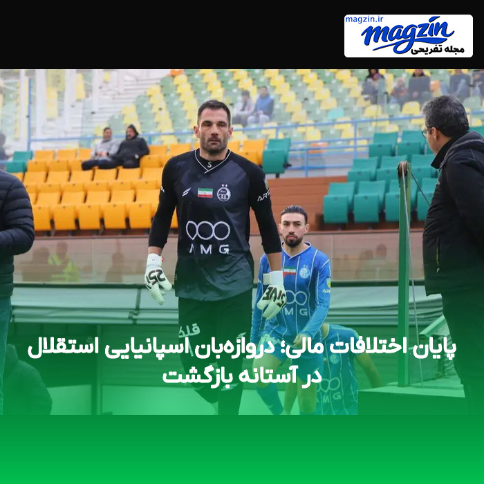 پایان اختلافات مالی؛ دروازهبان اسپانیایی استقلال در آستانه بازگشت