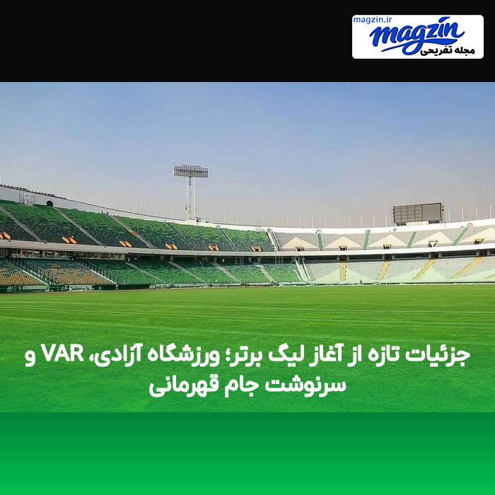 جزئیات تازه از آغاز لیگ برتر؛ ورزشگاه آزادی، VAR و سرنوشت جام قهرمانی