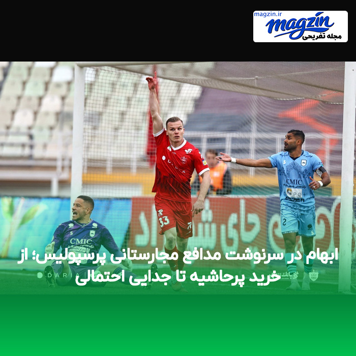 ابهام در سرنوشت مدافع مجارستانی پرسپولیس؛ از خرید پرحاشیه تا جدایی احتمالی