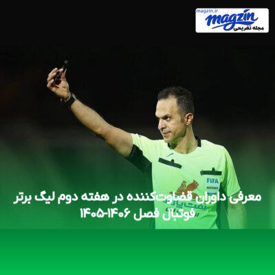 معرفی داوران قضاوت‌کننده در هفته دوم لیگ برتر فوتبال فصل ۱۴۰۶-۱۴۰۵