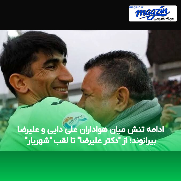 ادامه تنش میان هواداران علی دایی و علیرضا بیرانوند؛ از “دکتر علیرضا” تا لقب “شهریار”