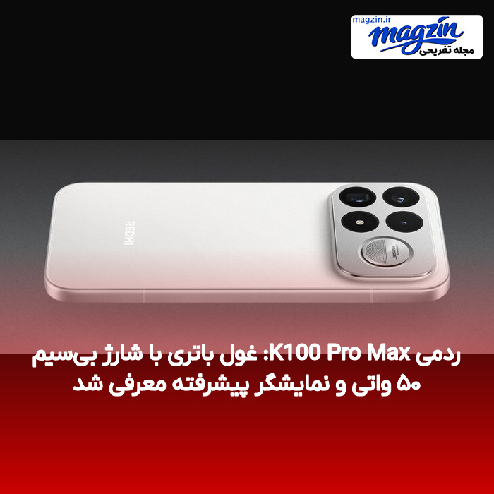 ردمی K100 Pro Max: غول باتری با شارژ بیسیم ۵۰ واتی و نمایشگر پیشرفته معرفی شد