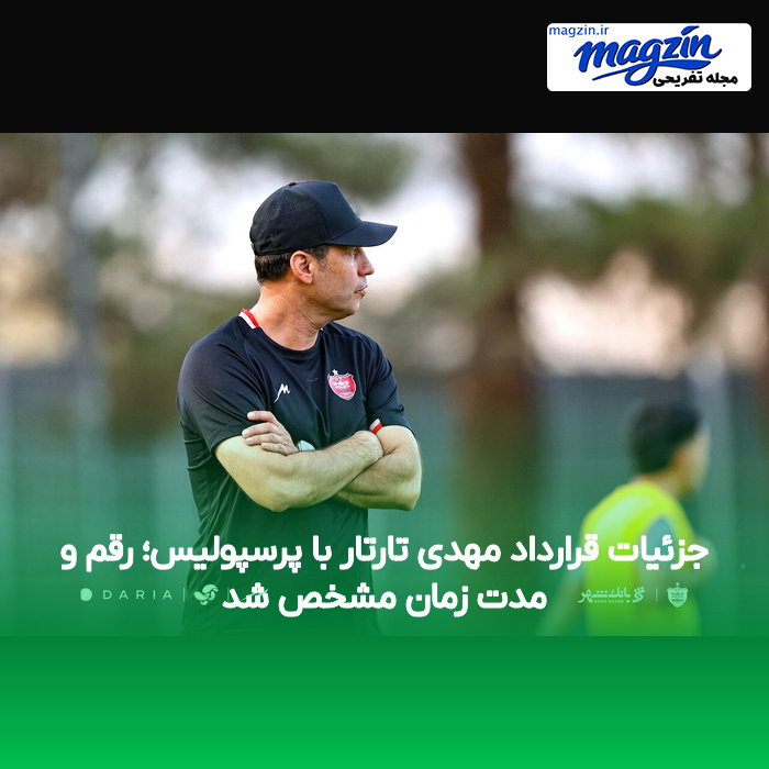 جزئیات قرارداد مهدی تارتار با پرسپولیس؛ رقم و مدت زمان مشخص شد
