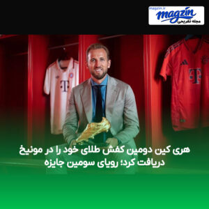 هری کین دومین کفش طلای خود را در مونیخ دریافت کرد؛ رویای سومین جایزه