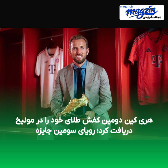 هری کین دومین کفش طلای خود را در مونیخ دریافت کرد؛ رویای سومین جایزه