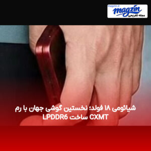شیائومی ۱۸ فولد؛ نخستین گوشی جهان با رم LPDDR6 ساخت CXMT