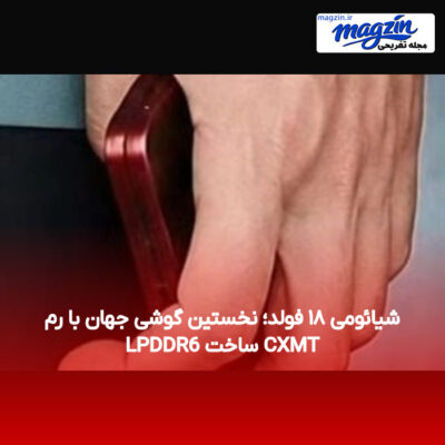 شیائومی ۱۸ فولد؛ نخستین گوشی جهان با رم LPDDR6 ساخت CXMT