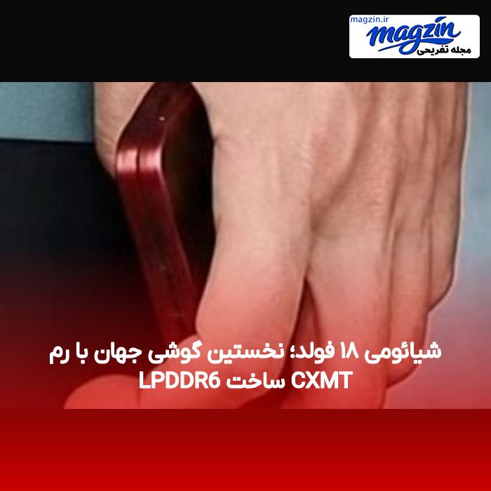 شیائومی ۱۸ فولد؛ نخستین گوشی جهان با رم LPDDR6 ساخت CXMT