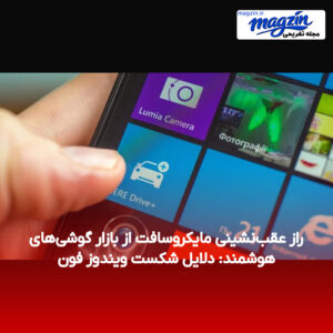 راز عقب‌نشینی مایکروسافت از بازار گوشی‌های هوشمند: دلایل شکست ویندوز فون