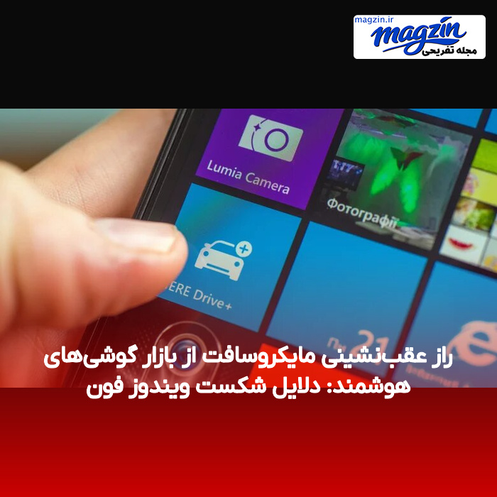 راز عقبنشینی مایکروسافت از بازار گوشیهای هوشمند: دلایل شکست ویندوز فون