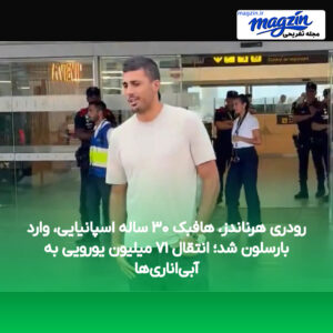 رودری هرناندز، هافبک ۳۰ ساله اسپانیایی، وارد بارسلون شد؛ انتقال ۷۱ میلیون یورویی به آبی‌اناری‌ها