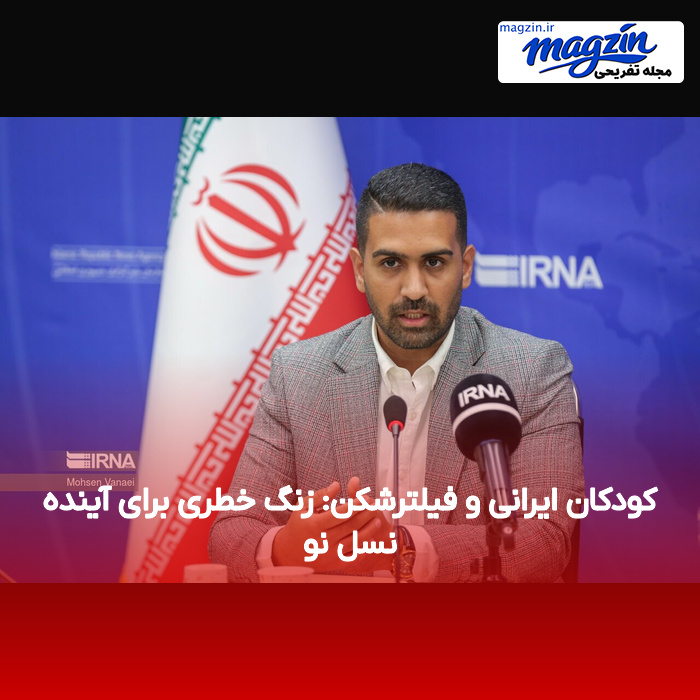 کودکان ایرانی و فیلترشکن: زنگ خطری برای آینده نسل نو