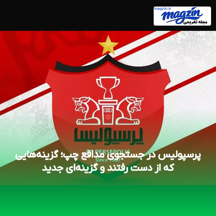 پرسپولیس در جستجوی مدافع چپ؛ گزینههایی که از دست رفتند و گزینهای جدید