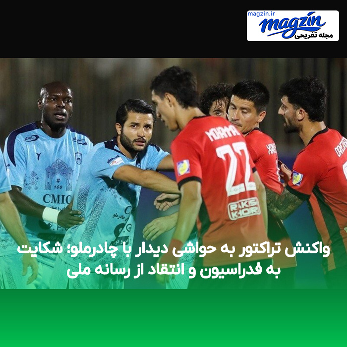 واکنش تراکتور به حواشی دیدار با چادرملو؛ شکایت به فدراسیون و انتقاد از رسانه ملی