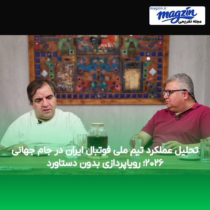 تحلیل عملکرد تیم ملی فوتبال ایران در جام جهانی ۲۰۲۶؛ رویاپردازی بدون دستاورد