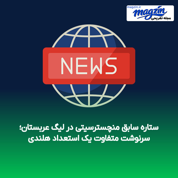 ستاره سابق منچسترسیتی در لیگ عربستان؛ سرنوشت متفاوت یک استعداد هلندی
