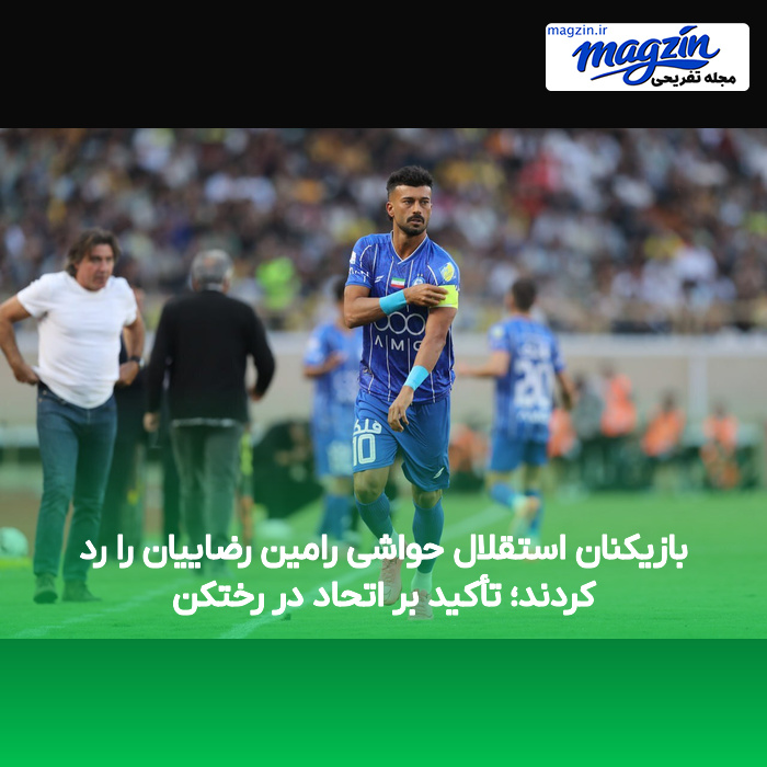 بازیکنان استقلال حواشی رامین رضاییان را رد کردند؛ تأکید بر اتحاد در رختکن
