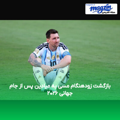 بازگشت زودهنگام مسی به میادین پس از جام جهانی ۲۰۲۶
