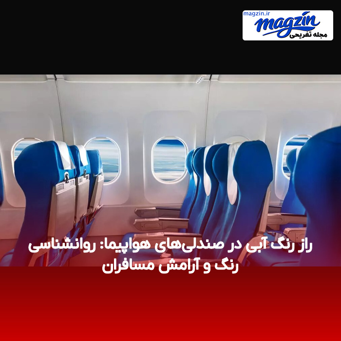 راز رنگ آبی در صندلی‌های هواپیما: روانشناسی رنگ و آرامش مسافران