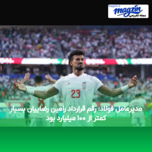 مدیرعامل فولاد: رقم قرارداد رامین رضاییان بسیار کمتر از ۱۰۰ میلیارد بود