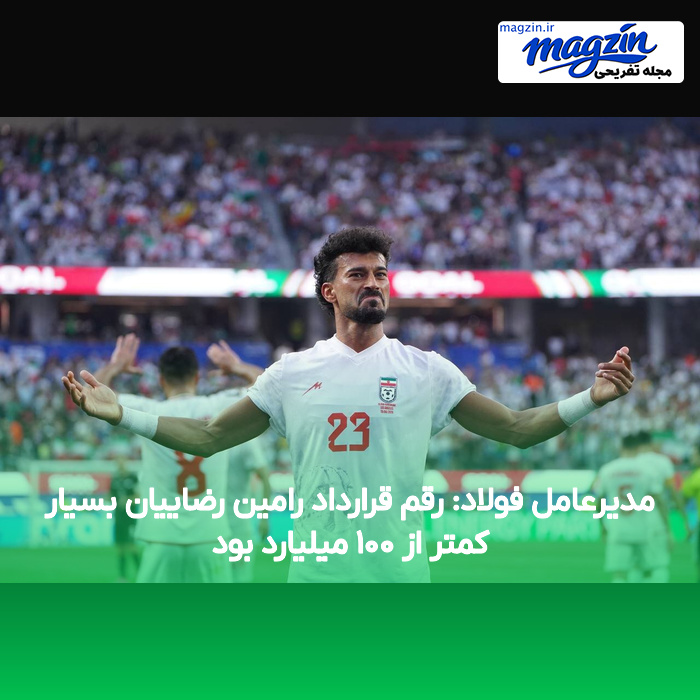 مدیرعامل فولاد: رقم قرارداد رامین رضاییان بسیار کمتر از ۱۰۰ میلیارد بود