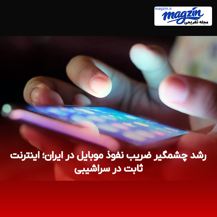 رشد چشمگیر ضریب نفوذ موبایل در ایران؛ اینترنت ثابت در سراشیبی