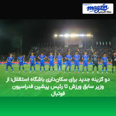 دو گزینه جدید برای سکان‌داری باشگاه استقلال؛ از وزیر سابق ورزش تا رئیس پیشین فدراسیون فوتبال