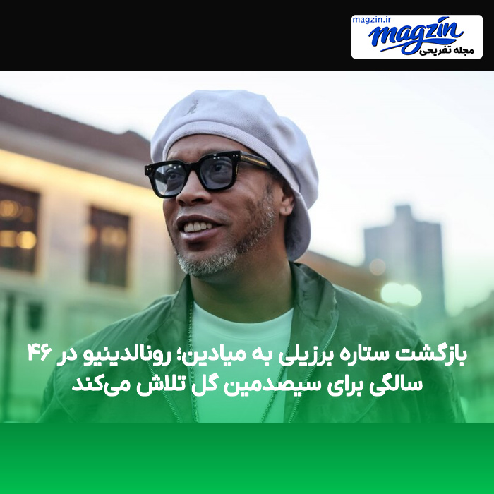 بازگشت ستاره برزیلی به میادین؛ رونالدینیو در ۴۶ سالگی برای سیصدمین گل تلاش میکند