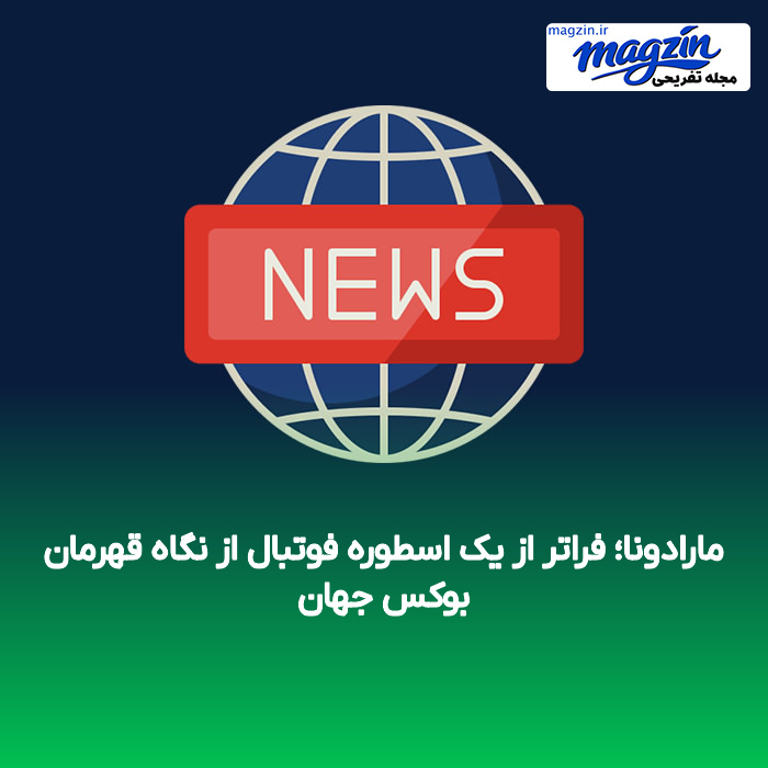 مارادونا؛ فراتر از یک اسطوره فوتبال از نگاه قهرمان بوکس جهان