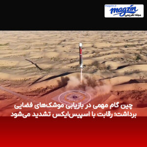 چین گام مهمی در بازیابی موشک‌های فضایی برداشت؛ رقابت با اسپیس‌ایکس تشدید می‌شود