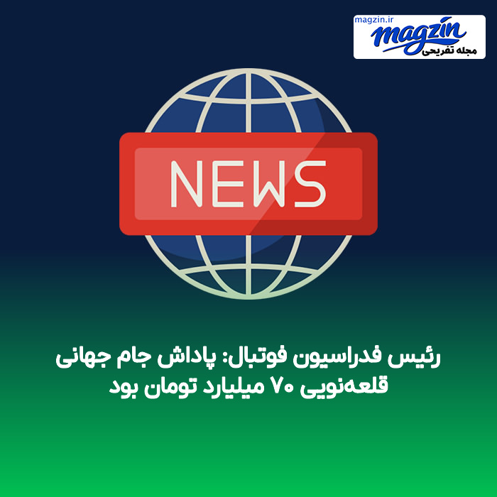 رئیس فدراسیون فوتبال: پاداش جام جهانی قلعهنویی ۷۰ میلیارد تومان بود