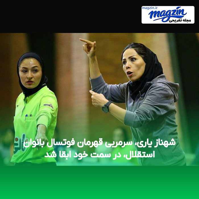 شهناز یاری، سرمربی قهرمان فوتسال بانوان استقلال، در سمت خود ابقا شد