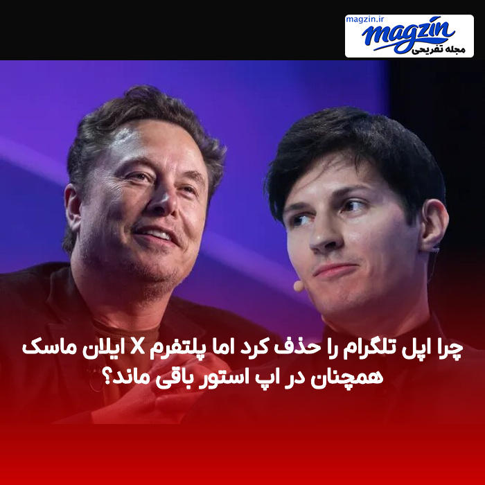 چرا اپل تلگرام را حذف کرد اما پلتفرم X ایلان ماسک همچنان در اپ استور باقی ماند؟