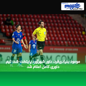 موعود بنیادی‌فرد، داور شهرآورد پایتخت شد؛ تیم داوری کامل اعلام شد
