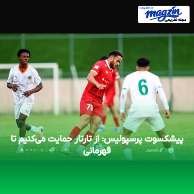 پیشکسوت پرسپولیس: از تارتار حمایت می‌کنیم تا قهرمانی