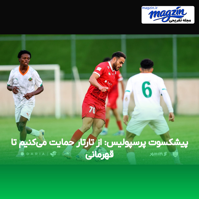 پیشکسوت پرسپولیس: از تارتار حمایت می‌کنیم تا قهرمانی