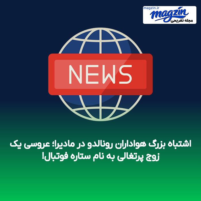 اشتباه بزرگ هواداران رونالدو در مادیرا؛ عروسی یک زوج پرتغالی به نام ستاره فوتبال!