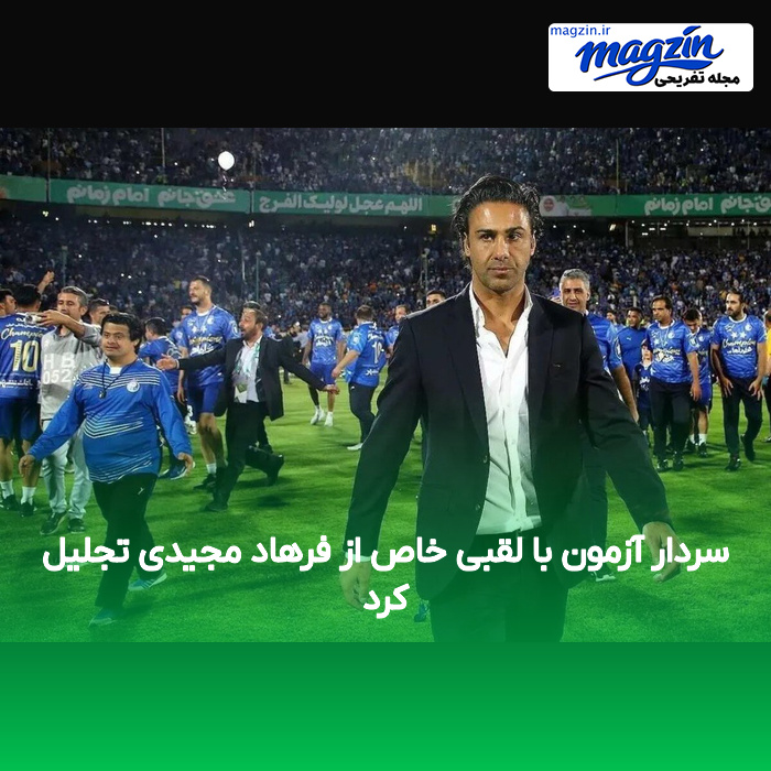 سردار آزمون با لقبی خاص از فرهاد مجیدی تجلیل کرد