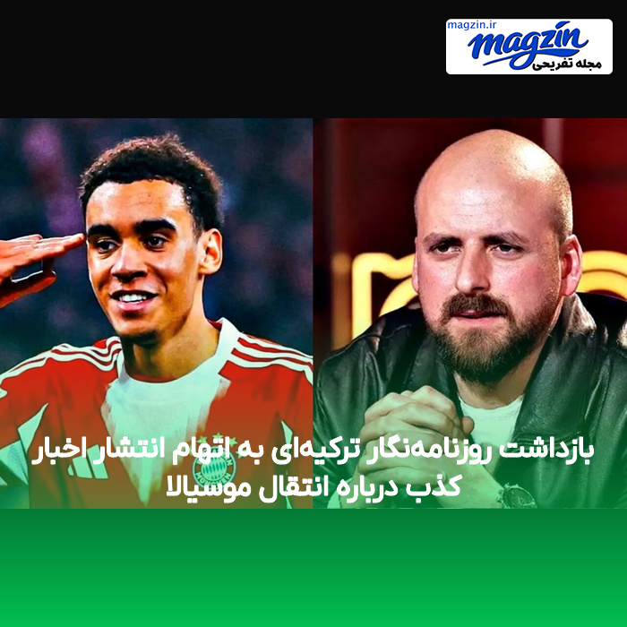 بازداشت روزنامه‌نگار ترکیه‌ای به اتهام انتشار اخبار کذب درباره انتقال موسیالا