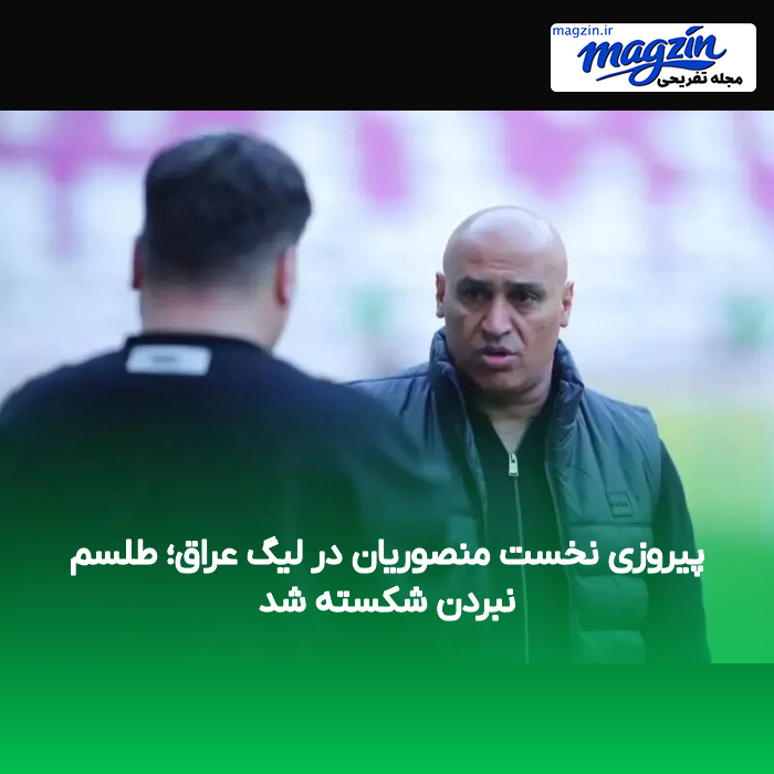 پیروزی نخست منصوریان در لیگ عراق؛ طلسم نبردن شکسته شد