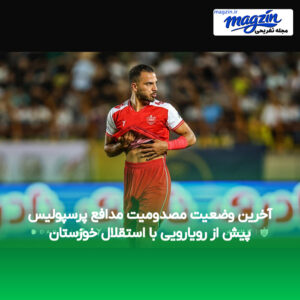 آخرین وضعیت مصدومیت مدافع پرسپولیس پیش از رویارویی با استقلال خوزستان