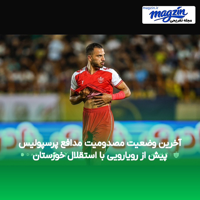 آخرین وضعیت مصدومیت مدافع پرسپولیس پیش از رویارویی با استقلال خوزستان