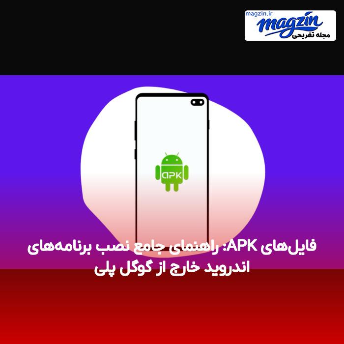 فایل‌های APK: راهنمای جامع نصب برنامه‌های اندروید خارج از گوگل پلی