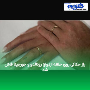راز حکاکی روی حلقه ازدواج رونالدو و جورجینا فاش شد