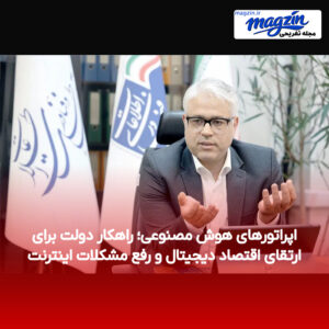 اپراتورهای هوش مصنوعی؛ راهکار دولت برای ارتقای اقتصاد دیجیتال و رفع مشکلات اینترنت