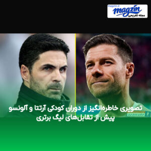 تصویری خاطره‌انگیز از دوران کودکی آرتتا و آلونسو پیش از تقابل‌های لیگ برتری