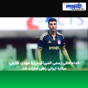خداحافظی رسمی المپیاکوس با مهدی طارمی؛ ستاره ایرانی راهی امارات شد
