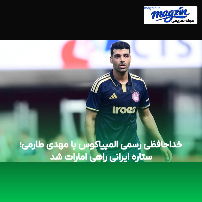 خداحافظی رسمی المپیاکوس با مهدی طارمی؛ ستاره ایرانی راهی امارات شد