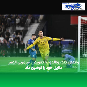 واکنش تند رونالدو به تعویض؛ سرمربی النصر دلایل خود را توضیح داد