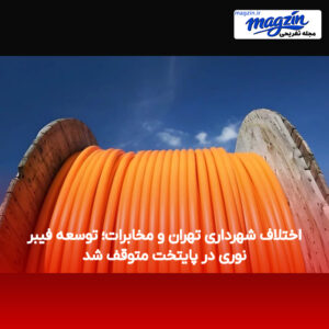 اختلاف شهرداری تهران و مخابرات؛ توسعه فیبر نوری در پایتخت متوقف شد